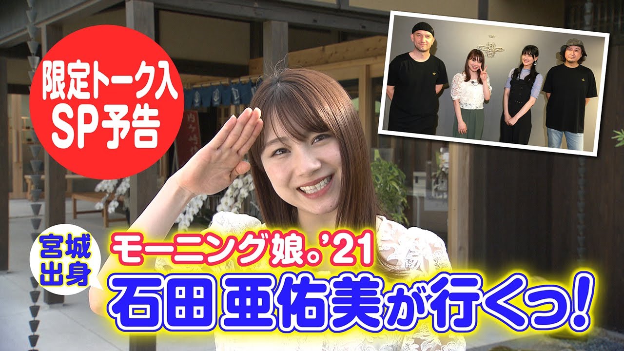 【限定レアトーク入】あらあらかしこ「モーニング娘。'21石田亜佑美が行くっ！～富谷の宿場町を学ぶ 編～」7月10日OA第59弾