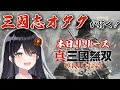 【#真三国無双ORIGINS】遂に本リリース!前作いろいろあったけど今作は評判がいいらしい?三国志オタクの『三国無双ORIGINS』初見プレイ✨【リアン・アニマリア・椿 / Vtuber】