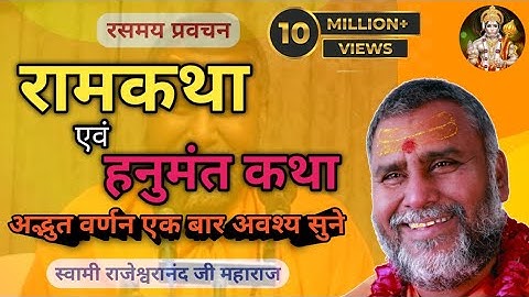 हनुमंत कथा एवं रामकथा ~ मधुर प्रवचन – स्वामी राजेश्वरानंद जी महाराज के श्री मुख से || #हनुमान #कथा