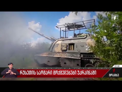 რუსეთის საომარი მოქმედებები უკრაინაში