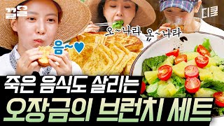 [#삼시세끼산촌편] 보기만 해도 뿌듯★ 말 안 해도 척척 일.잘.러 오나라의 명의 모먼트 죽은 건 모두 살려드립니다^^ 오나라의 손길에 살아나는 브런치!!