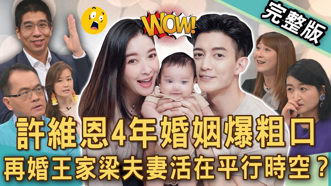 【新聞挖挖哇】許維恩婚變爆粗口？再婚王家梁4年夫妻活在平行時空？婚姻就該睜一隻眼閉一隻眼？新時代好老婆有多難當？20250430｜來賓：林裕豐、呂文婉、VIVI、欣西亞、黃宥嘉