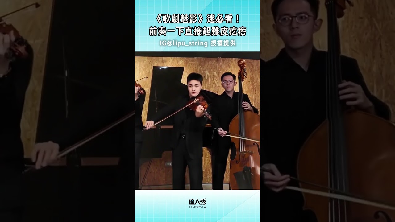 【《歌劇魅影》迷必看! 前奏一下直接起雞皮疙瘩】 #創作授權 縮圖