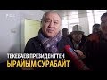 Текебаев президенттен ырайым сурабайт