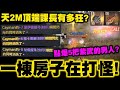 天堂2M頂端課長有多狂？看一棟房子在打怪！退坑售200萬台幣20分鐘被秒殺？代售最速成交紀錄！｜小許