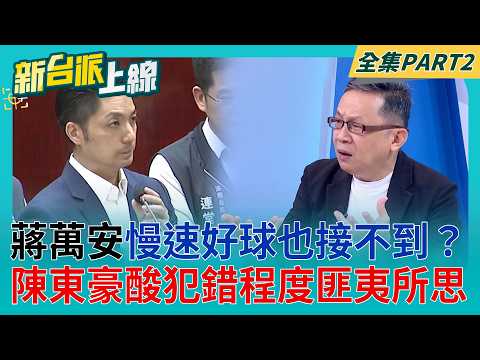 三寶爸蔣萬安「輕忽」狂失分 遇到問題反應慢、答不出成選戰硬傷？ 陳東豪酸「最近犯錯到匪夷所思」 譏連秦慧珠投的慢速好球都接不到｜李正皓 主持｜【新台派上線 PART2】20260831｜三立新聞台