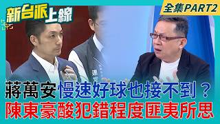 蔣萬安連秦慧珠慢速球都不接，市政缺失遭逐一檢驗