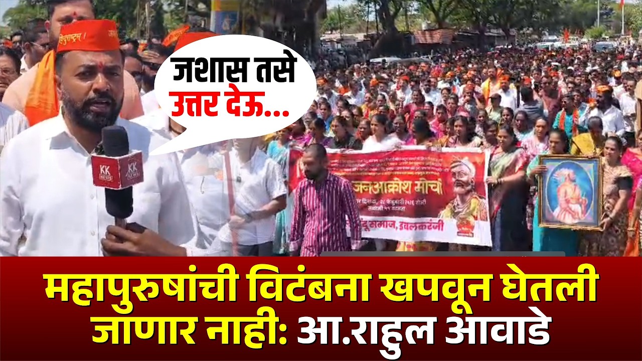 महापुरुषांची विटंबना खपवून घेतली जाणार नाही: आ.राहुल आवाडे.. #kknews #rahulawade