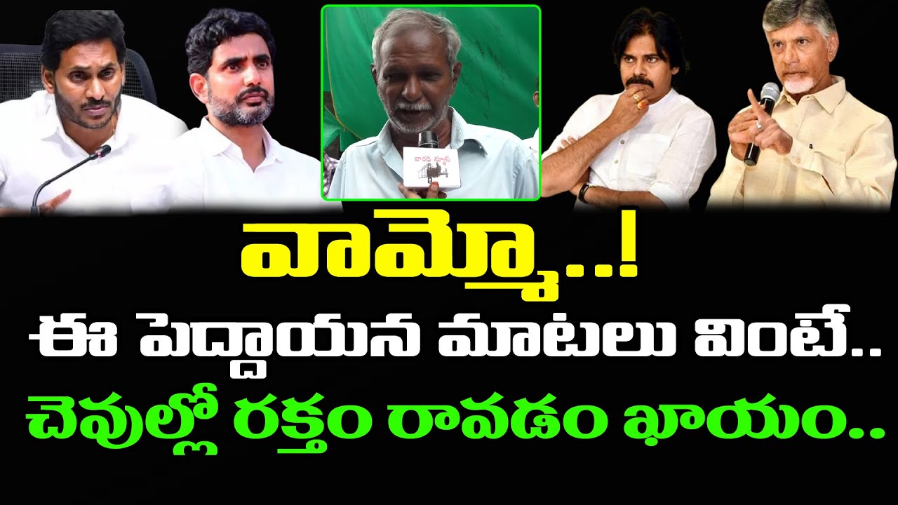 Old Man Sensational Comments About AP Politics : Varadhi News