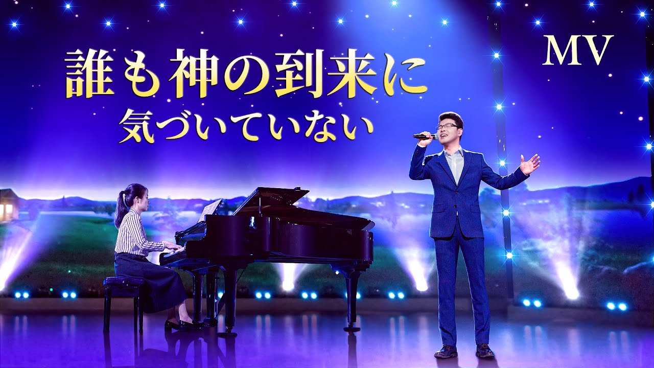ワーシップソング「誰も神の到来に気づいていない」男性ソロ 日本語字幕