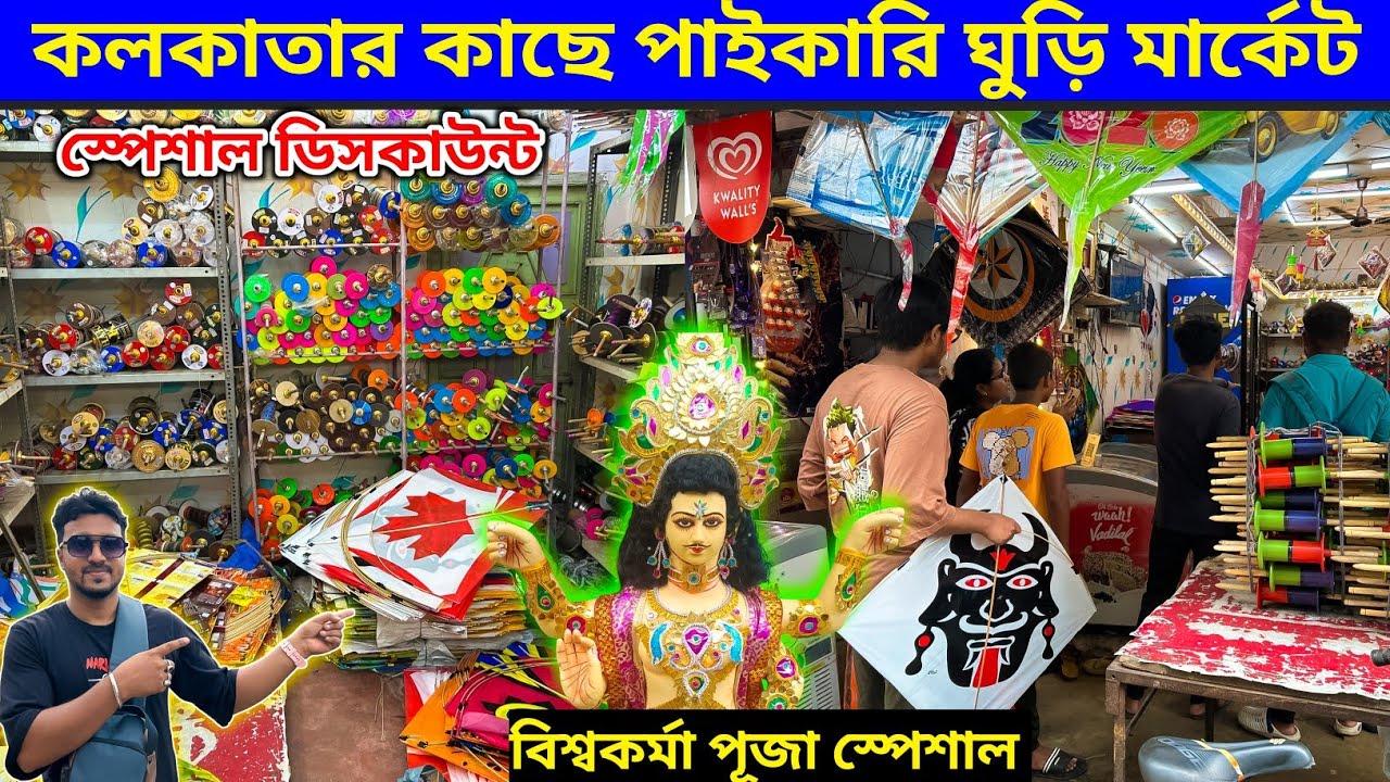 কলকাতার কাছে পাইকারি ঘুড়ি মার্কেট। Cheapest Kite Market In Kolkata. Cheapest Wholesale Kite Market.
