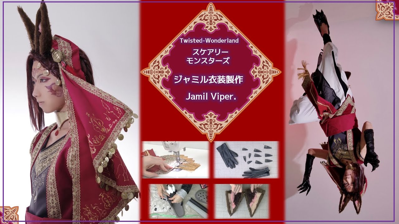 ツイステ】スケアリーモンスターズ・ジャミル衣装製作【メイキング 