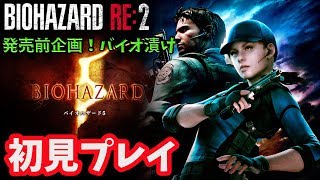 【バイオ5 HD】#1 バイオRE:2前なのでバイオ強化週間！初見プレイ  【ホラー/バイオハザード】