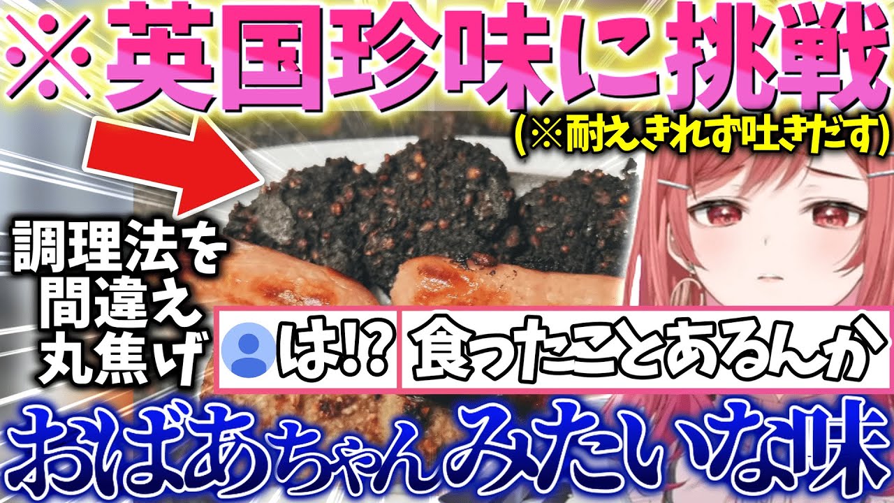 【グロ注意!?】「最低の味」と評された英国珍味に挑戦するも予想外過ぎる食レポにリスナーを大困惑させてしまう莉々華ｗｗｗ【一条莉々華/切り抜き】