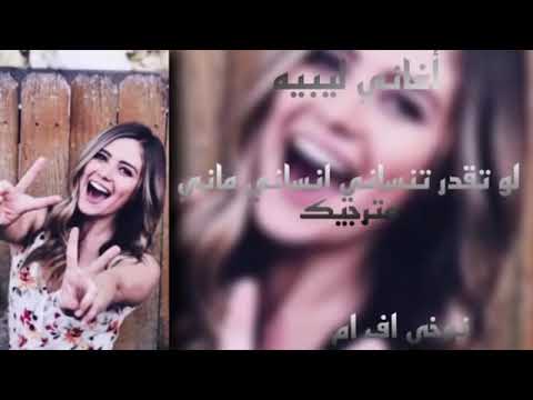 أغنيه لبييه لوتقدر تنساني انساني ماني مترجيك للشاب جيلاني
