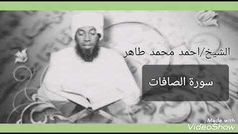 سورة الصافات | الشيخ أحمد محمد طاهر - Surat Al-safat | Sheikh Ahmed Mohamed Taher