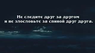 Красивое чтение Корана. Сура 49 Аль~Худжурат (Комнаты) Аяты: 10~12. Чтец: Абдуррахман Аль Усси.