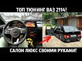 ВАЗ 2114 ТЮНИНГ САЛОНА!ДИСКИ R17,ВЫХЛОП,KIA RIO РУЛЬ,ЗВЕЗДНОЕ НЕБО,ПНЕВМА,ДОРАБОТКИ!ВТОРАЯ ЖИЗНЬ!