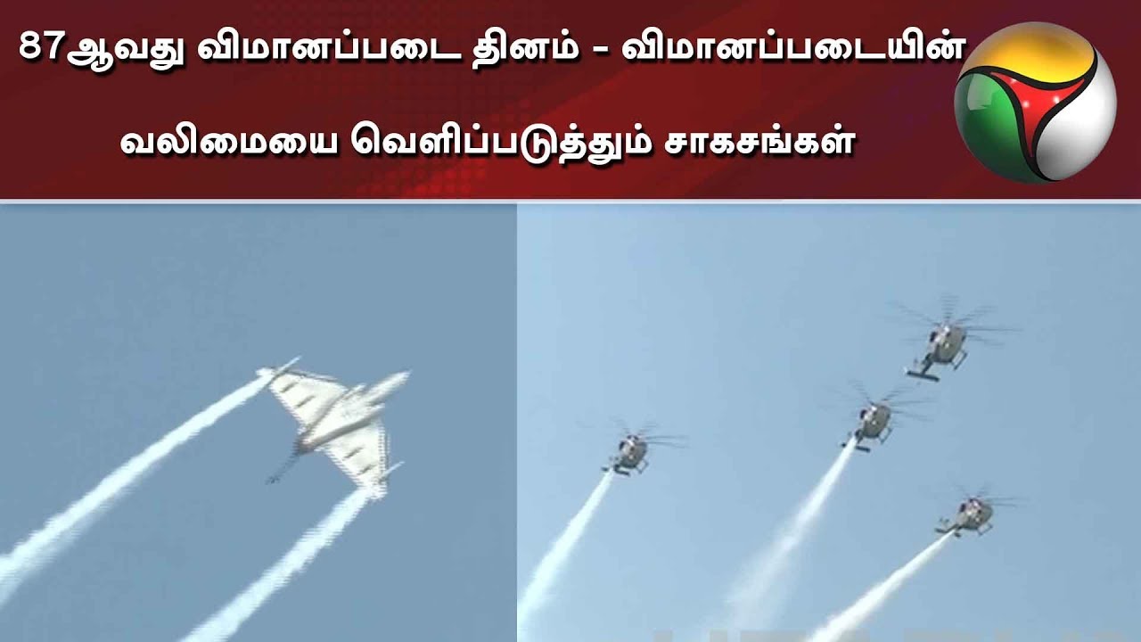 live tamil news 7 tv channels 87ஆவது விமானப்படை தினம் - விமானப்படையின் வலிமையை வெளிப்படுத்தும் சாகசங்கள்