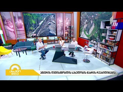 #ახალიდღე აწყურის ღვთისმშობლის სახელობის ტაძრის რეაბილიტაცია