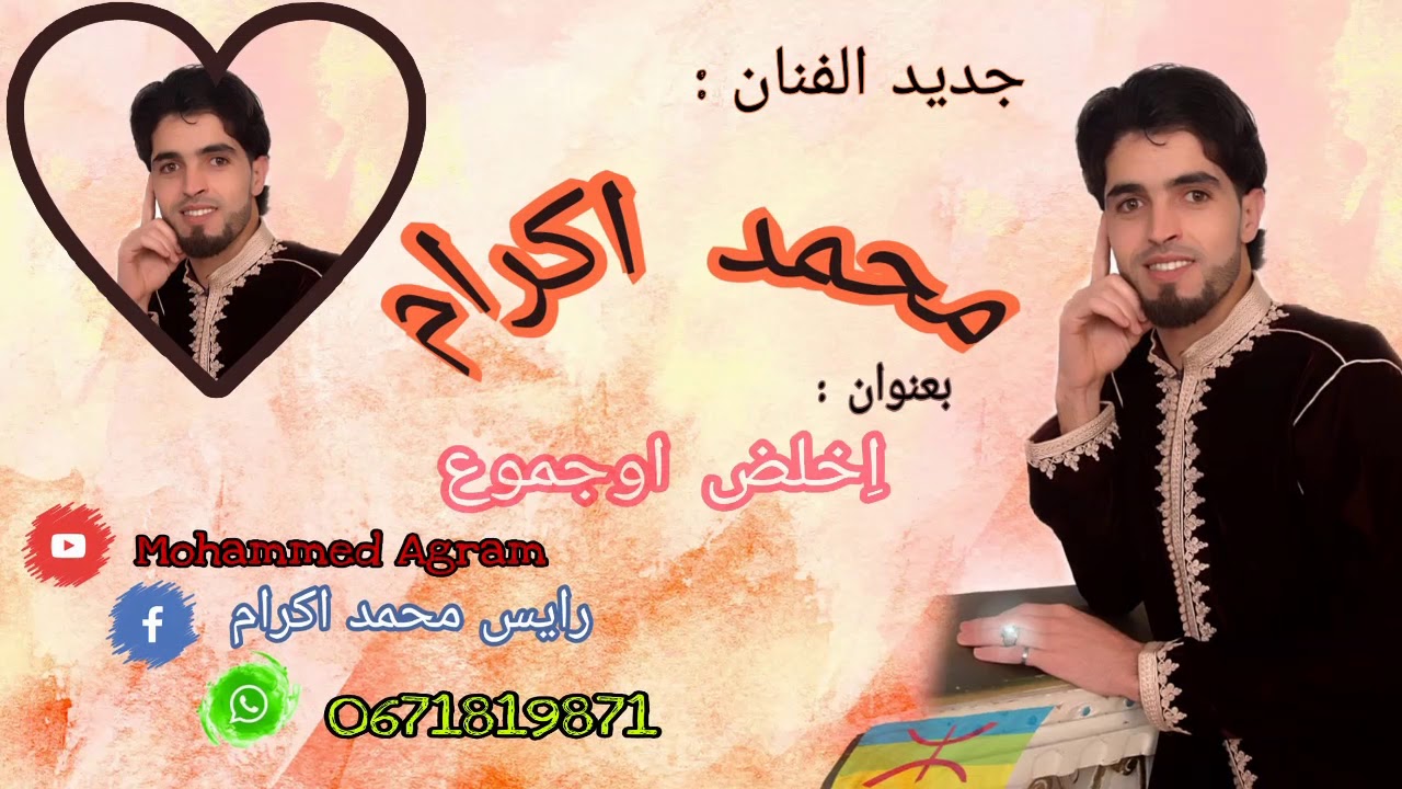 جديد محمد اكرام 2020 بعنوان اخلض اوجموع Mohammed Agram