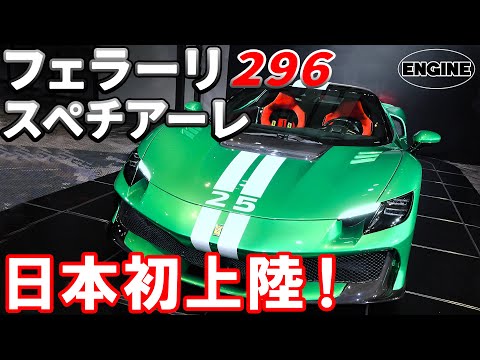 Ferrari] The new 296 Speciale has arrived in Japan for the
