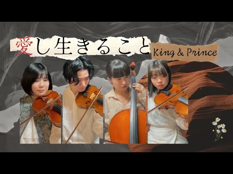 【弦楽四重奏再現】King＆Prince『愛し生きること』#演奏してみた