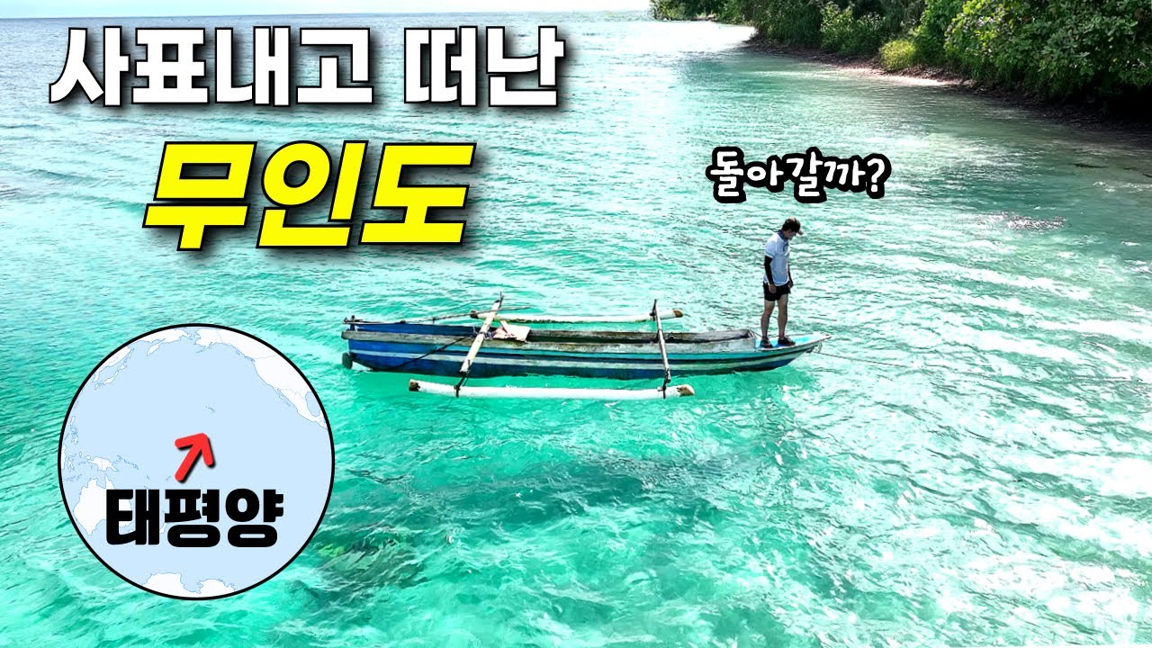직장생활 24년 끝, 그리고 태평양 무인도 입성! (무인도  몰아보기)