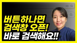 홈버튼 눌러서 바로 검색하기 (네이버, 다음, 구글 다 가능)