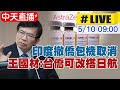 【中天直播# LIVE】群聚感染 防疫破口 交通部長王國材赴立法院備詢 @中天新聞  20210510