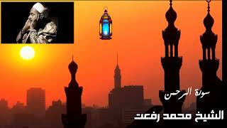 روائع - شهر رمضان - الشيخ محمد رفعت  - من سورة الرحمن