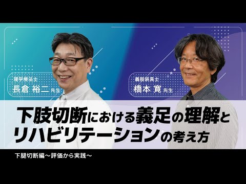 下肢切断における義足の理解とリハビリテーションの考え方(長倉 裕二 先生,橋本 寛 先生)