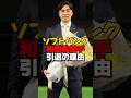 【引退】和田毅投手22年間の野球生活お疲れ様でした　　　#和田毅 #ソフトバンク #ソフトバンクホークス #プロ野球 #投手 #ピッチャー #野球ニュース #shorts