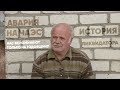 Авария на ЧАЭС: правдивый рассказ ликвидатора