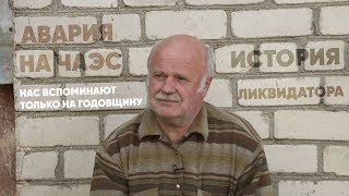 Авария на ЧАЭС: правдивый рассказ ликвидатора