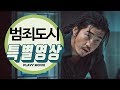 범죄도시(2017) 끝장나는 제작기 특별영상 |PLAYYMOVIE
