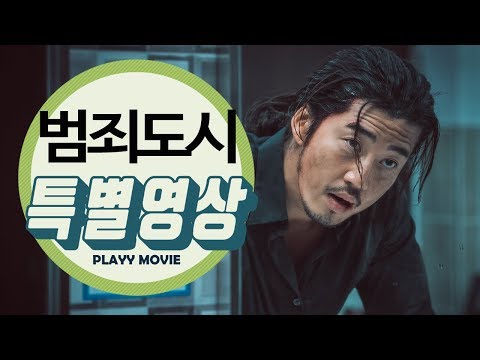 범죄도시(2017) 끝장나는 제작기 특별영상 |PLAYYMOVIE