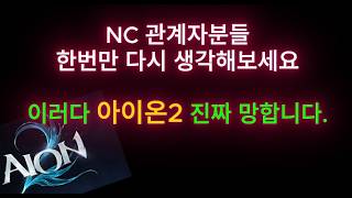 [Aion 2] A game where you lose out if you don't use bugs? (Users are leaving)