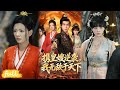 🍂 Multi Sub【攜皇嫂逆襲我無敵於天下】穿越皇子竟是復仇者,憑兄長信物收服三位皇嫂,從階下囚殺成帝王!#短劇完整版#短劇推薦#短劇全集#Drama#小言推文#古風#宮鬥#林初#傅宇航#朱藝莉