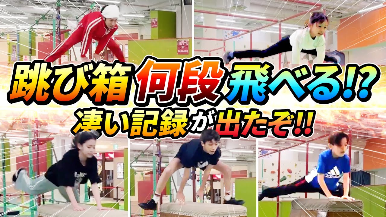 【衝撃…】跳び箱何段飛べる！？凄い記録が出たぞ！！
