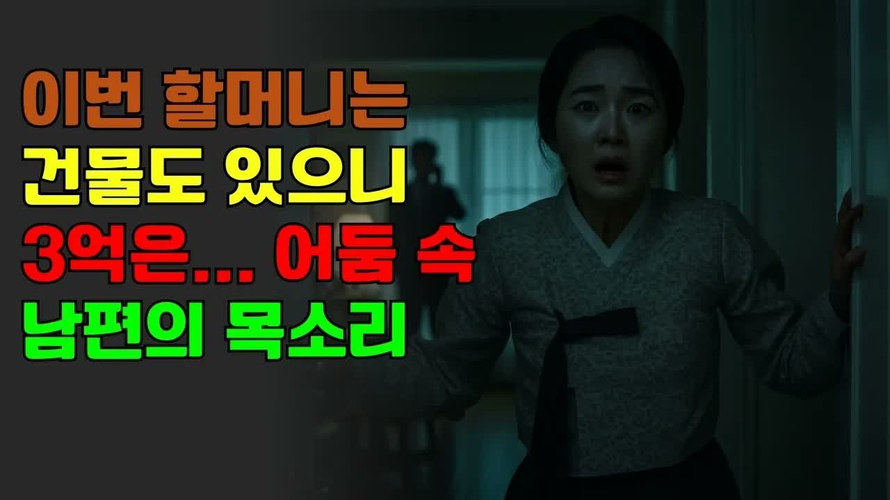 점잖던 은행 퇴직자였는데… 결혼 한 달 만에 본색을 드러냈습니다 ｜ 노후사연 ｜ 황혼연애 ｜ 노후 ｜ 감동사연 ｜ 노후지혜 ｜ 실화사연