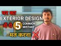 Ghar Ka Front Design Banate Waqt Ye 5 Common Mistakes Mat Karna!