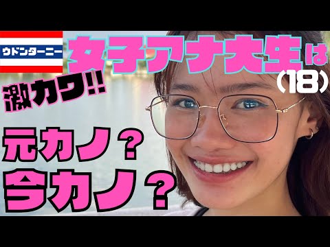 タイの秀才現役女子大生アナウンサーの元カノに、「今カノにならない？」と言いに来た💕💕