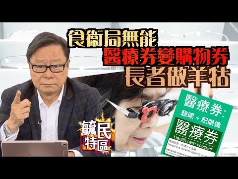 毓民特區：醫療券變購物券 長者變羊牯任劏