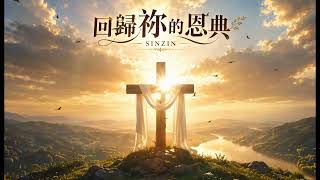 2026[回歸祢的恩典]Return to Your Grace首張專輯/自創曲詩歌