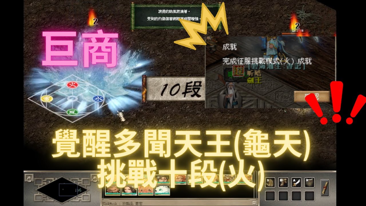 [巨商] 覺醒多聞天王(龜天)挑戰十段(火)#巨商#greatmerchant #거상 #台灣巨商