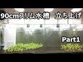90cmスリム水槽 立ち上げ Part1【アクアリウム】