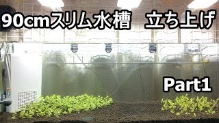 90cmスリム水槽 立ち上げ Part1【アクアリウム】