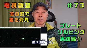 電視観望＃73　全自動で星を発見　プレートソルビング　実践編①　MILTOL400　Neptune-CⅡ　AZ-GTi　SynScan　SharpCap　室内撮影はZV-E10
