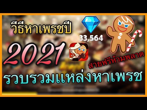 Cookie Run Ovenbreak สอนหาเพรชปี2021 สายฟรีห้ามพลาดนะครับ555+!!!